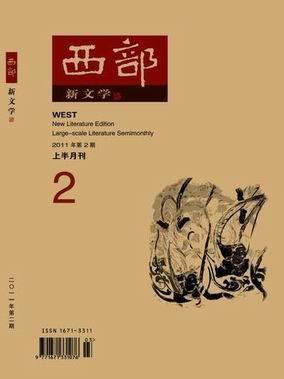 西部证券 手机版:《西部》新文学版2011年第2期 目录-第1张图片-太平洋在线下载