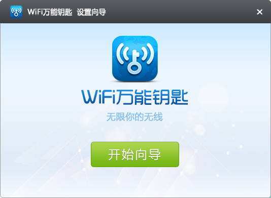 万能Wifi钥匙安卓版万能wifi钥匙手机版下载-第1张图片-太平洋在线下载