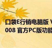 口袋e行销4.48安卓版口袋e行销app下载二维码-第2张图片-太平洋在线下载