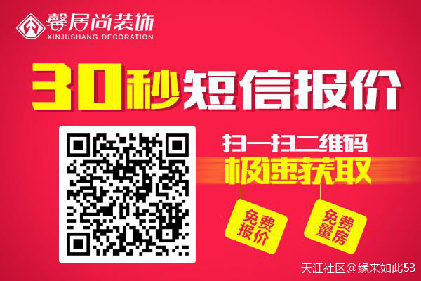 装修报价器手机版:还在为装修报价而烦恼？只需扫一扫，我们免费为你解决报价问题！