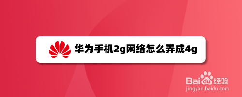 华为手机4g设置网络设置无sim卡的手机有wifi为什么连接不上