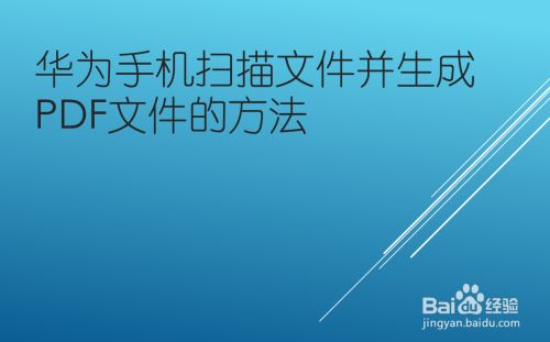 华为手机可以看pdf文件的简单介绍