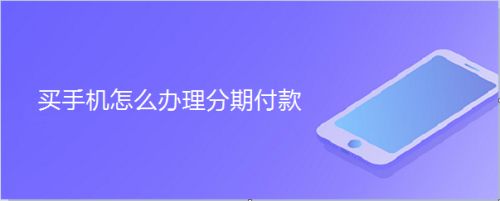 华为手机分期付款好不买手机分期付款是自动扣款吗-第1张图片-太平洋在线下载