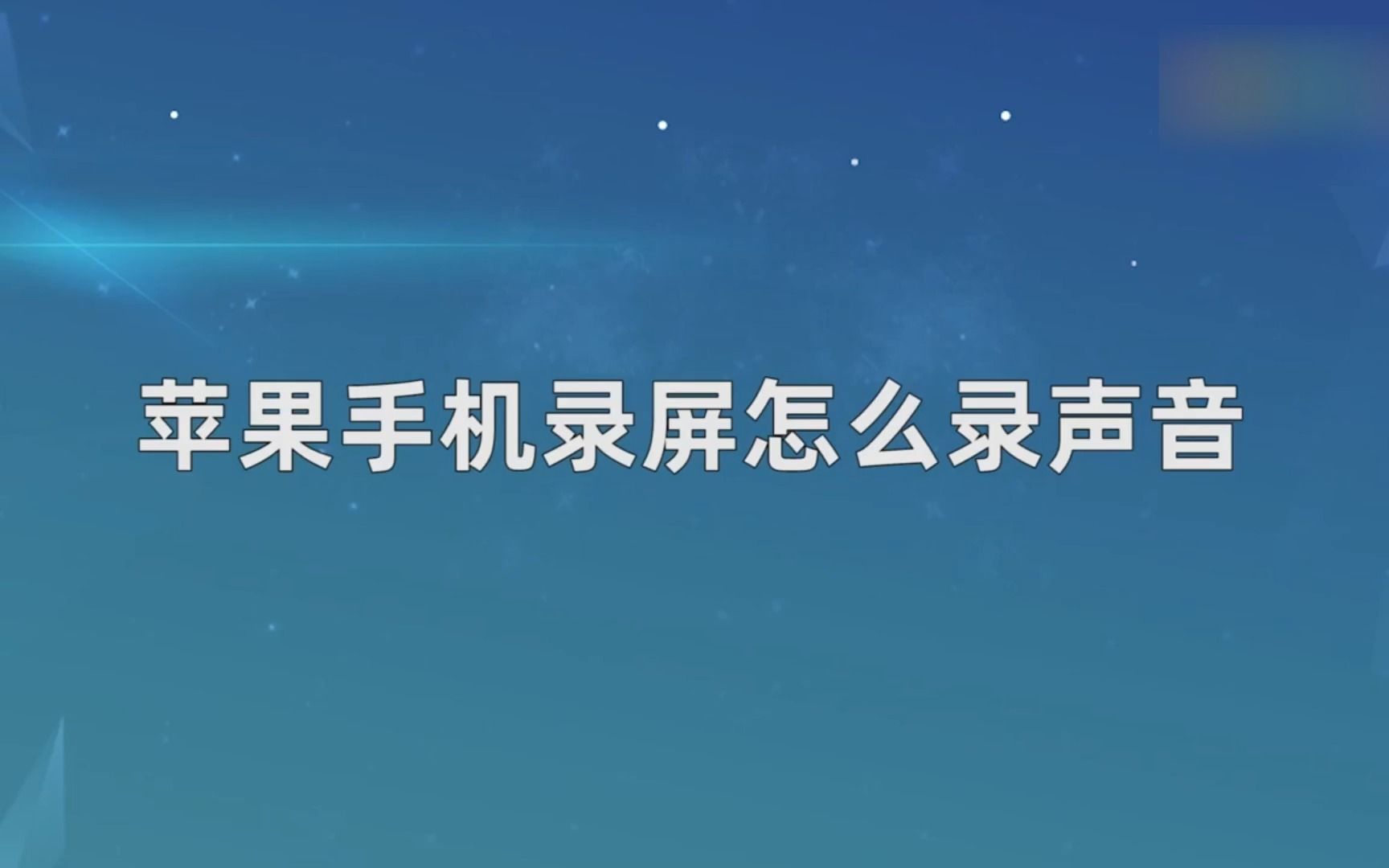 苹果怎么录手机的声音苹果手机发语音听不到声音怎么回事