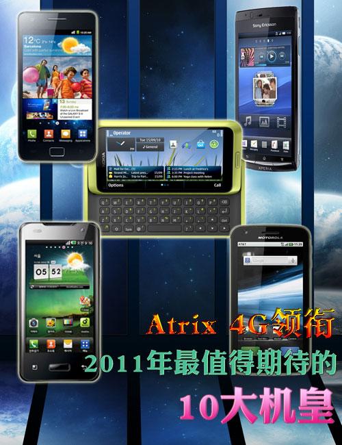 2011年华为旗舰手机
:Atrix领衔 2011一季度十大旗舰机皇一览-第1张图片-太平洋在线下载