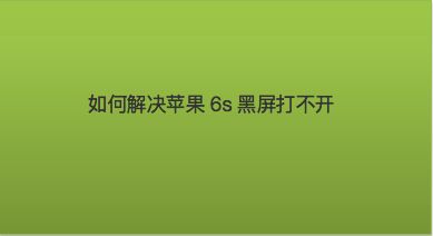 苹果手机上小点打不开为什么苹果手机向上扫打不开-第1张图片-太平洋在线下载