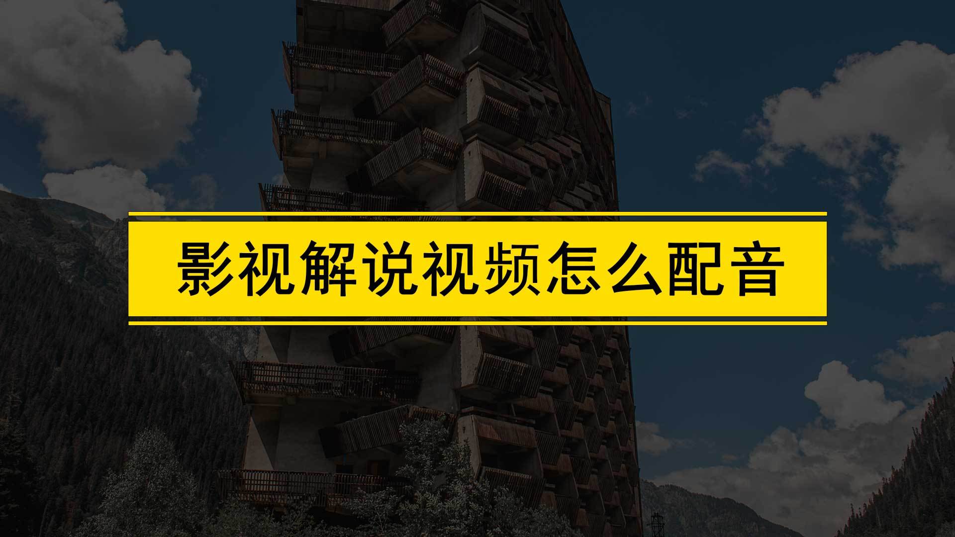 大海影视苹果版名称怎么改:影视解说怎么配音？如何给影视剧配音？影视解说配音教程分享