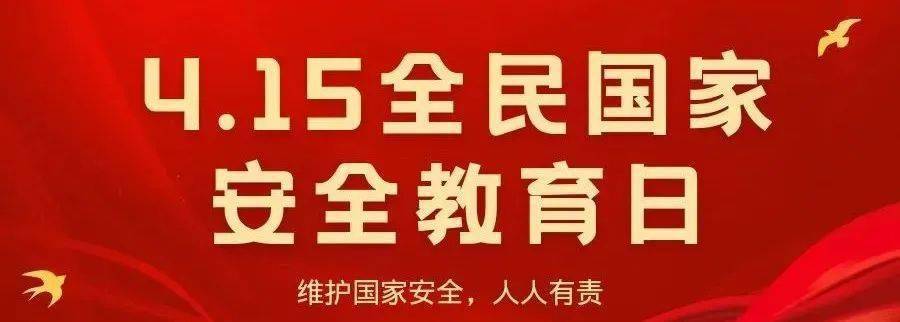 易拓客苹果版
:全民国家安全教育日：一起学习国家安全知识