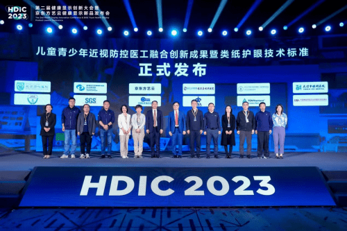 小屏苹果舞蹈儿童版:HDIC 2023第二届健康显示创新大会召开 京东方艺云开启“械”字号时代-第3张图片-太平洋在线下载