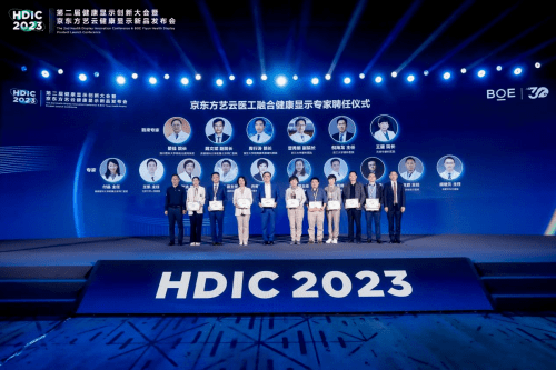 小屏苹果舞蹈儿童版:HDIC 2023第二届健康显示创新大会召开 京东方艺云开启“械”字号时代-第11张图片-太平洋在线下载