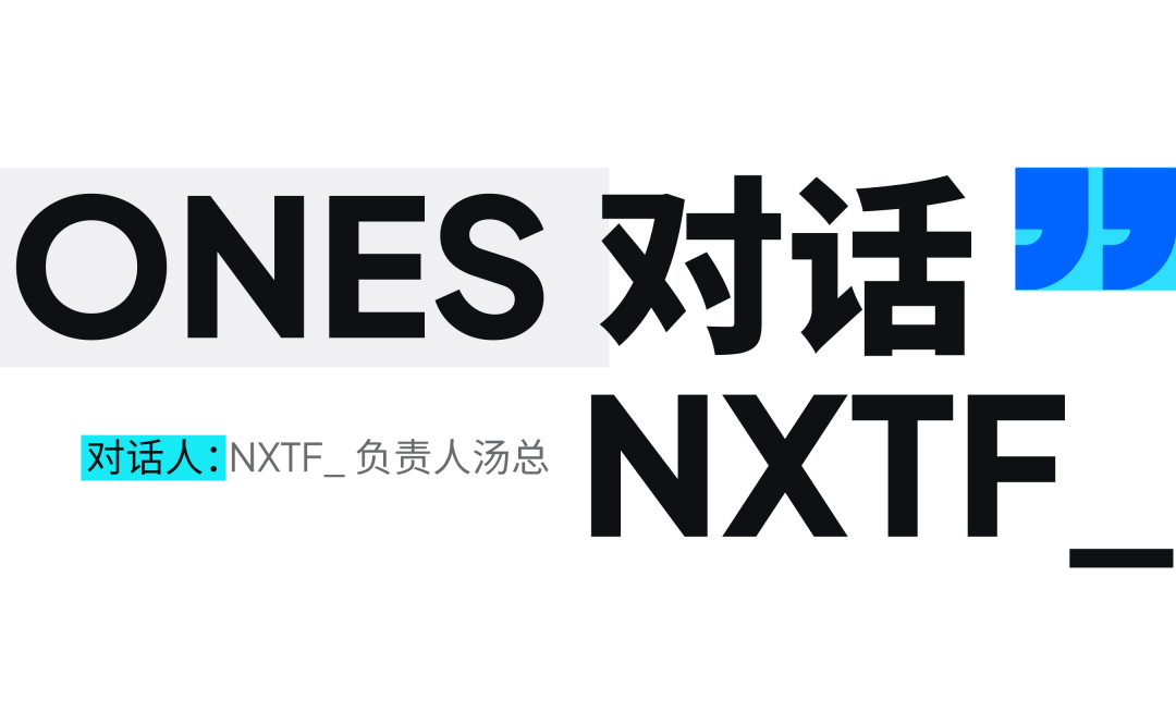 如何抢到兑换码苹果版:对话 NXTF_：虚实联动才是通向未来的数字通行证-第2张图片-太平洋在线下载