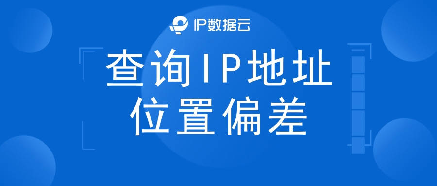 手机ip地址查询:查询IP地址位置偏差