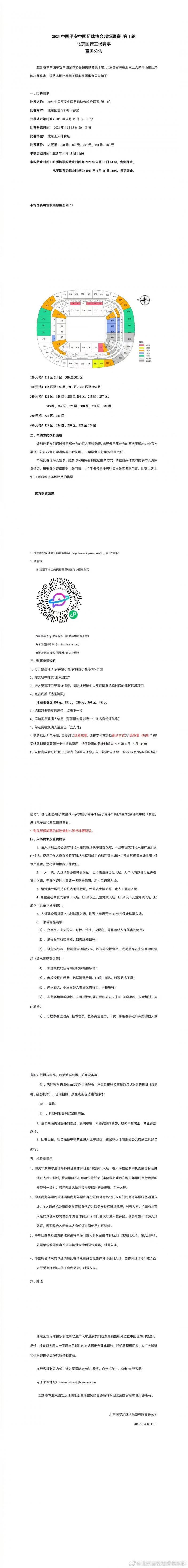 北京手机号:国安公布首轮比赛散票票务信息 票价120元起今日11点开售-第2张图片-太平洋在线下载