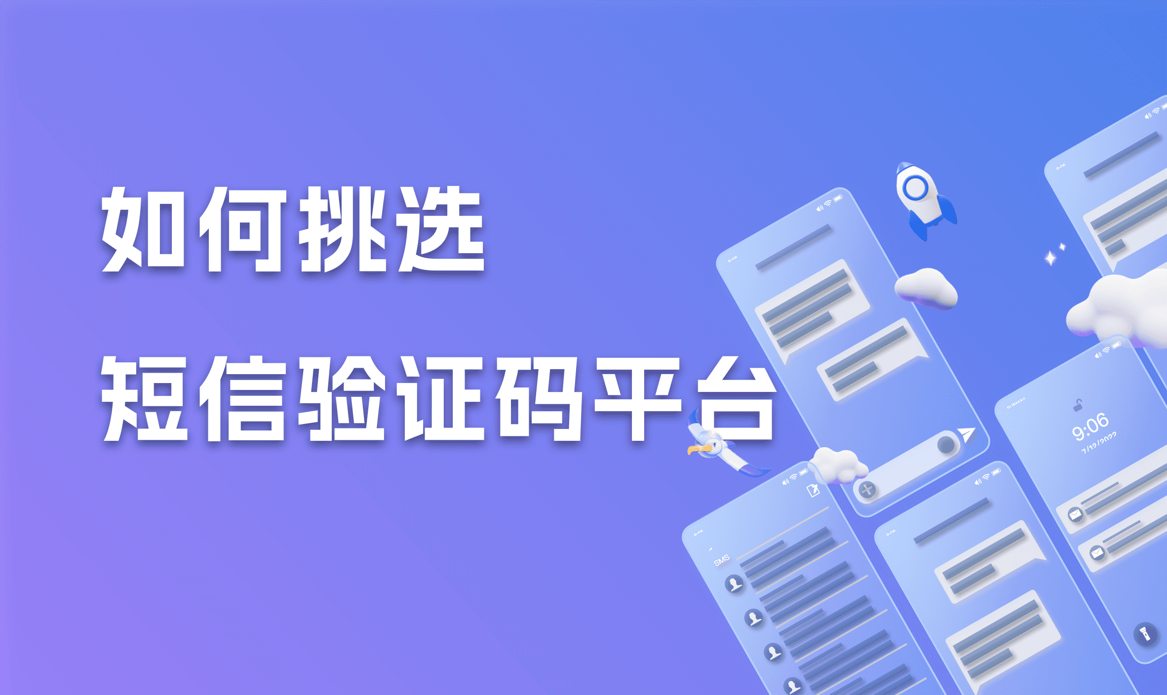 手机验证码平台:如何选择靠谱的验证码短信平台？