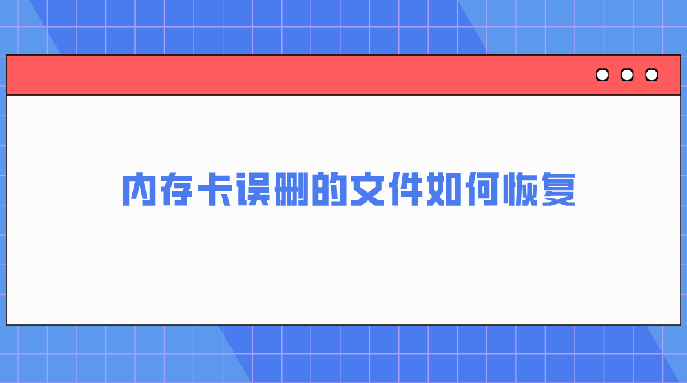 手机误删照片如何恢复:内存卡误删的文件如何恢复？建议直选的三个方法