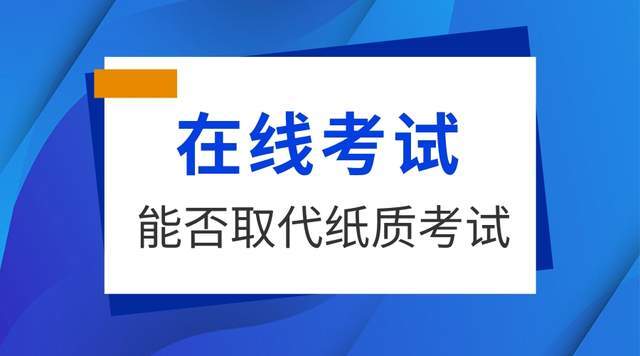 青青草手机在线:在线考试可以取代纸质考试吗？