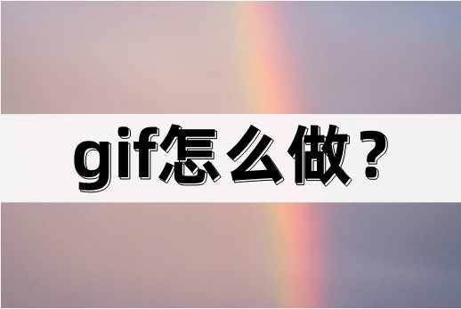 手机动画制作:gif怎么做？制作过程很简单！