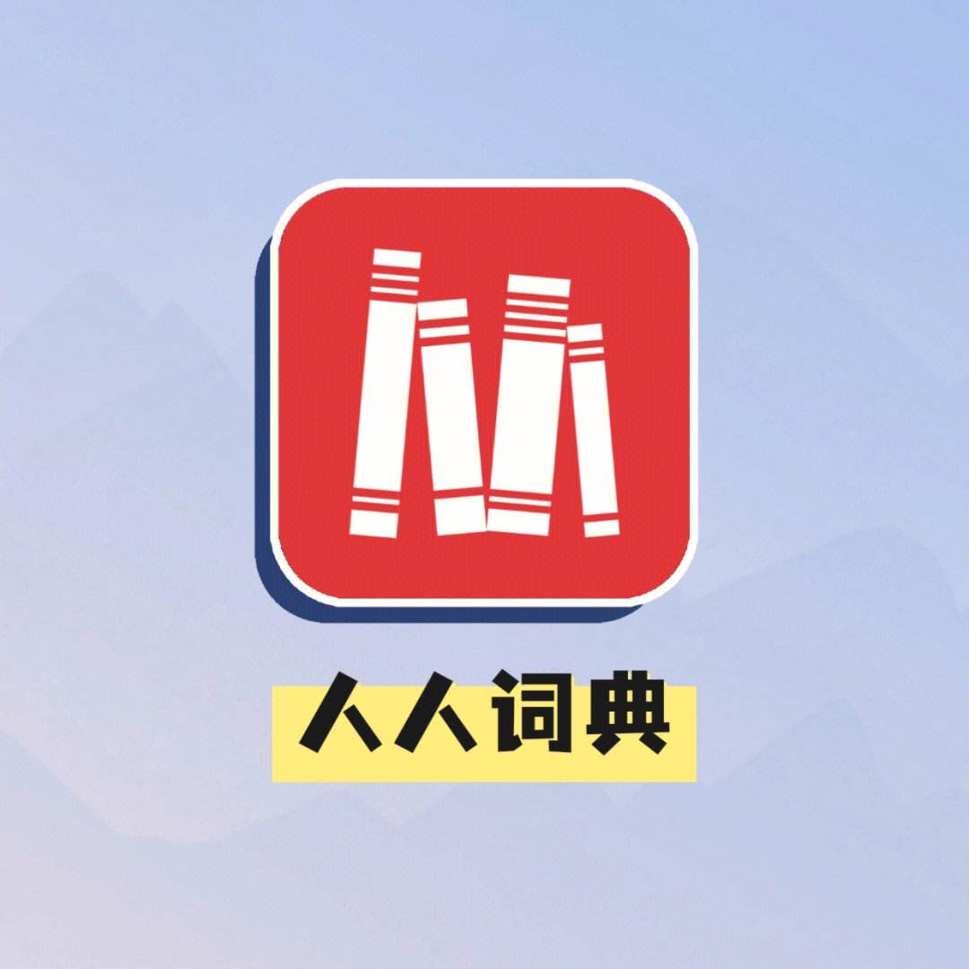 人人词典官方客户端人人词典app里怎么没有了-第2张图片-太平洋在线下载