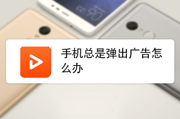 手机热点资讯总是弹窗怎么办手机热点资讯弹窗怎么彻底删除-第2张图片-太平洋在线下载