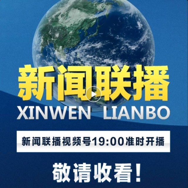 新闻联播苹果11新闻联播新闻30分-第1张图片-太平洋在线下载