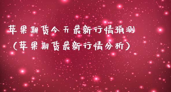 影响苹果期货新闻苹果期货交割库名单-第1张图片-太平洋在线下载