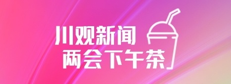 川观新闻电脑客户端川观新闻网官方版下载-第2张图片-太平洋在线下载