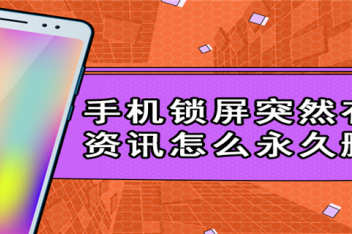 华为手机出现热点资讯锁屏华为手机锁屏后出现热点资讯怎么关闭-第2张图片-太平洋在线下载