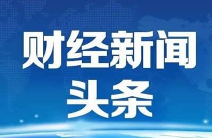 新闻财经客户端站内下载的简单介绍-第2张图片-太平洋在线下载