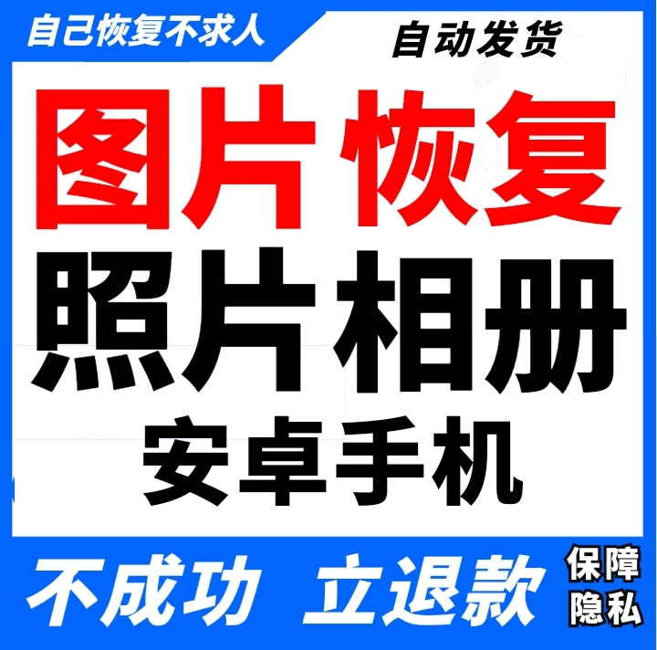 恢复照片安卓版安卓版APP图片恢复软件免费版安卓版下载-第2张图片-太平洋在线下载