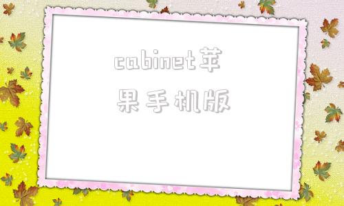 cabinet苹果手机版苹果官网carplay下载入口-第1张图片-太平洋在线下载