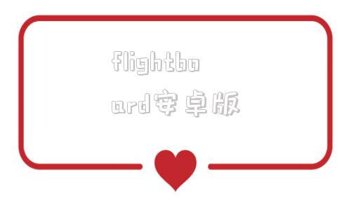 flightboard安卓版variflight航线图网页