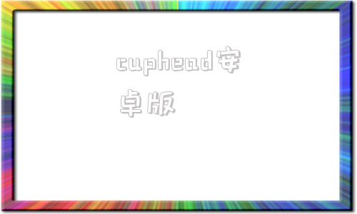 cuphead安卓版cuphead安卓下载-第1张图片-太平洋在线下载