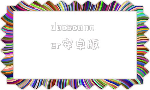 docscanner安卓版3dscanner安卓版怎么下