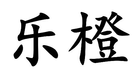 乐橙客户端注册乐橙客户端下载官网