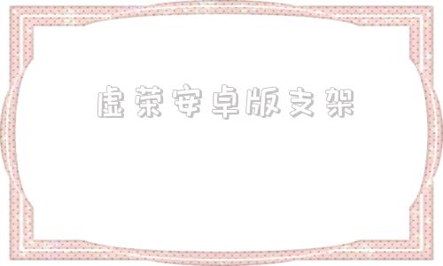 虚荣安卓版支架楷旺抗震支架软件免费下载-第1张图片-太平洋在线下载