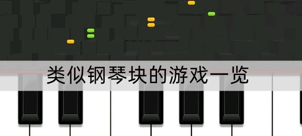 钢琴块儿3苹果版钢琴块儿2免费下载-第1张图片-太平洋在线下载