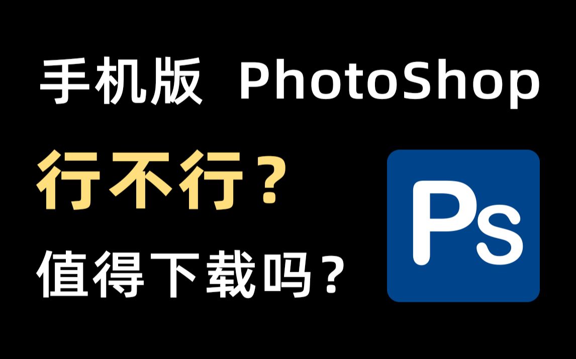 免费下载ps软件手机版AdobePhotoshop手机版