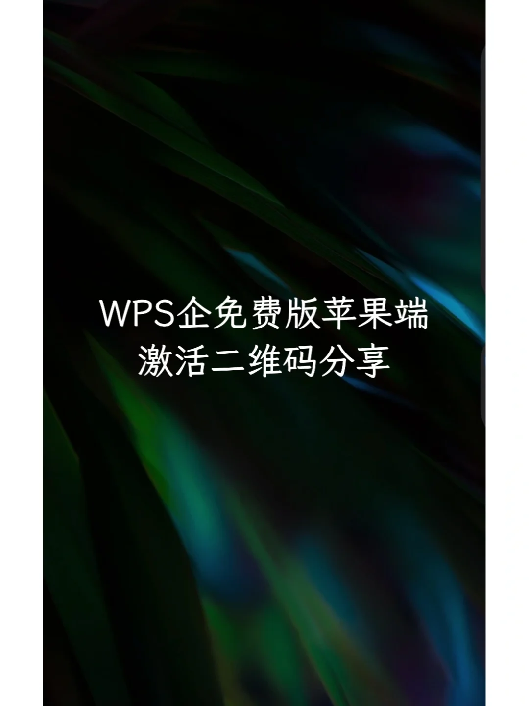 wps苹果版替换wps苹果旧版本下载-第1张图片-太平洋在线下载