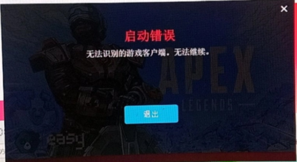 apex显示客户端作弊apex客户端反作弊认证失败